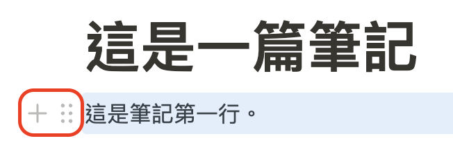 （ Notion101 ）按「+」在下一行插入一個新元素；按「🀞 六餅」可改變這一行的性質；「按住」 🀞 六餅不放，可把這行文字拖來拖去。