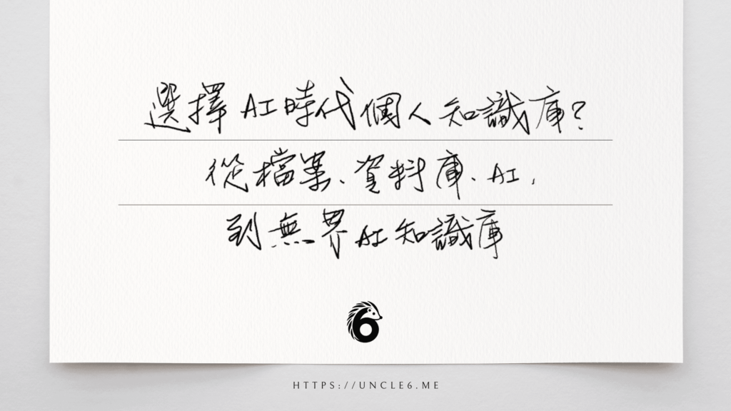 個人知識庫各家有各家強項,非要選一個嗎? AI知識庫 能不能讓我們不用選擇因為全都有?