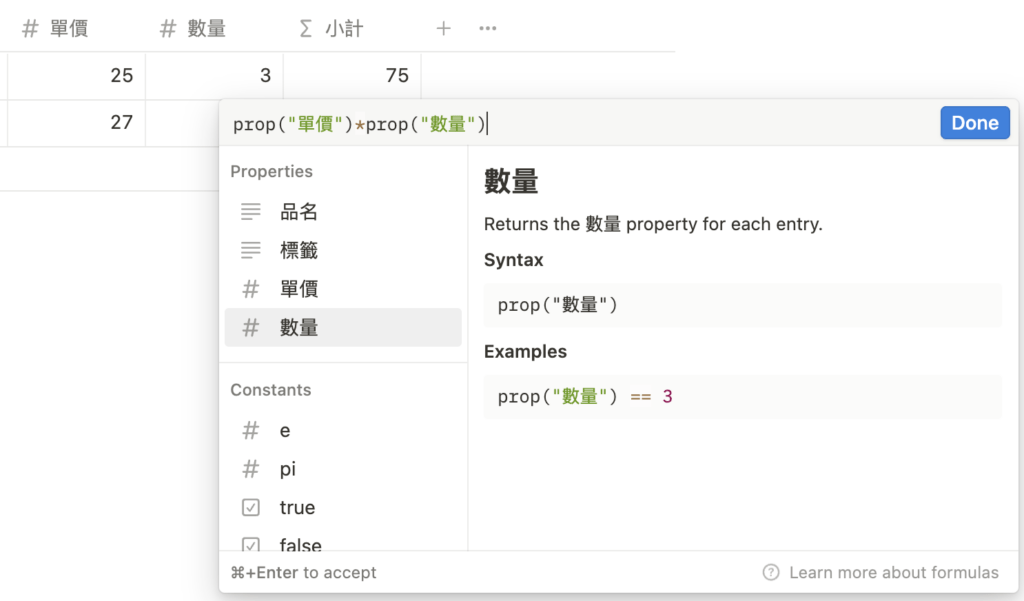 （ Notion101 ）「單價 x 數量 = 小計」就是：1）點一下左方 Propeties 的「單價」，「prop("單價")」跳到公式欄；2）輸入「*」；3）點一下「數量」；4）按下「Done」