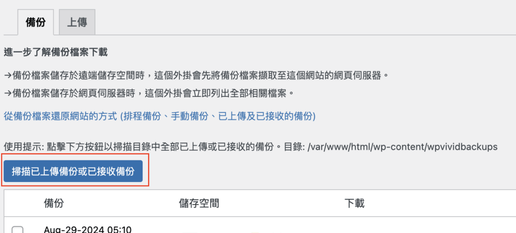 在「備份與還原」下掃描，如果傳過來了，就會在下面表中顯示