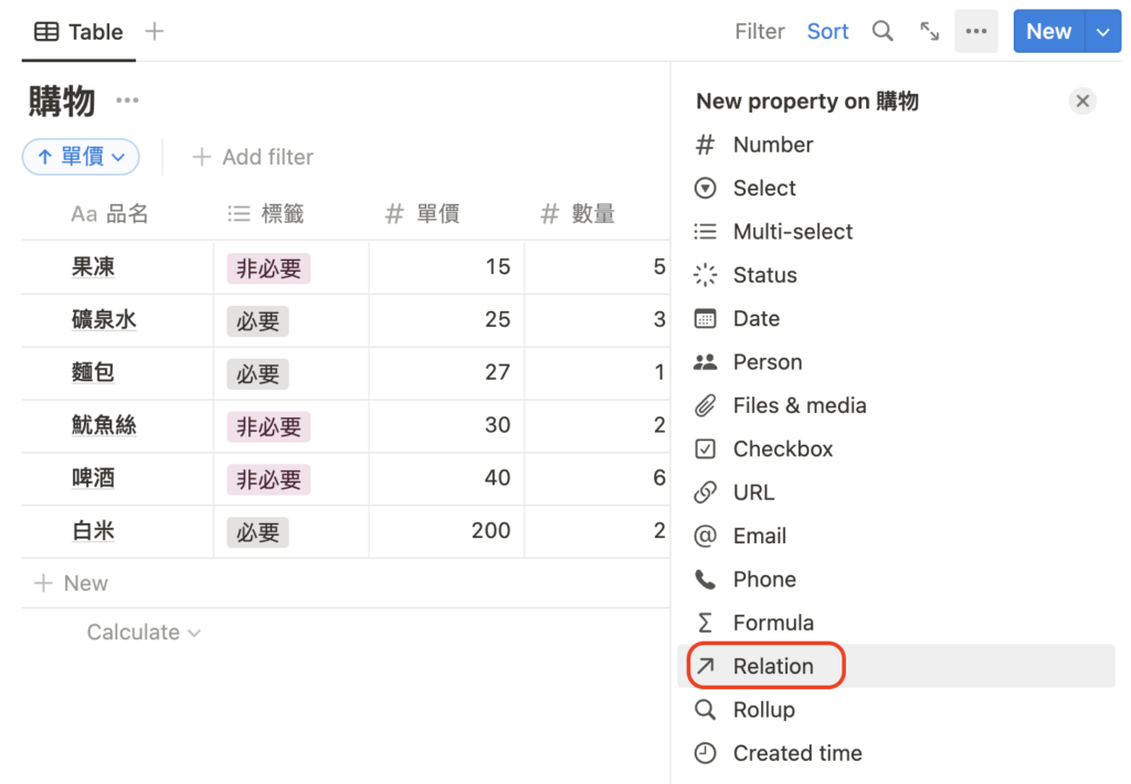 （ Notion101 ）第二步、在「購物」資料庫，增加一個關聯「Relation」