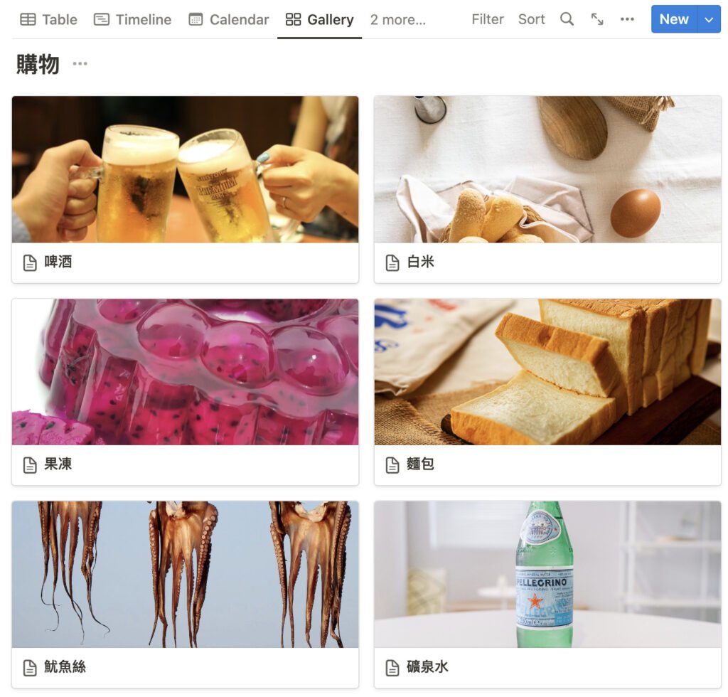 （ Notion101 ）如果要買的產品從來沒看過，就可以用 Gallery，比如採購人員負責買汽車渦輪增壓器，他可能不知道產品的樣子，就需要按圖索驥。