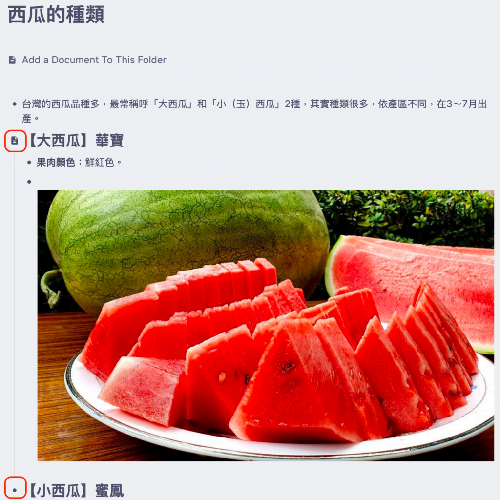 RemNote 101 ｜因為「【大西瓜】華寶」已被標註為「Document」，回上層就看到它的 Bullet 從「圓點」變成「文件」符號了