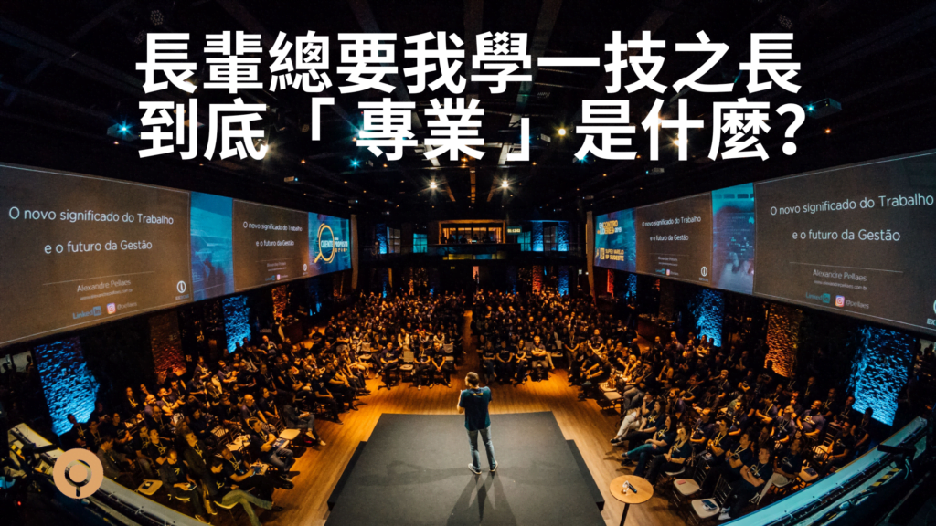 想當個人人聽你說的專家，首先要先有「 專業 」，可以由別人定義或你自己定義