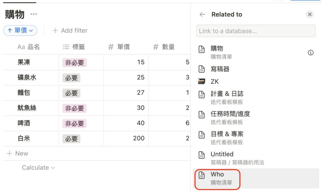 （ Notion101 ）第三步、Notion 詢問要跟哪個資料庫關聯？選擇剛剛新建的 Who 資料庫