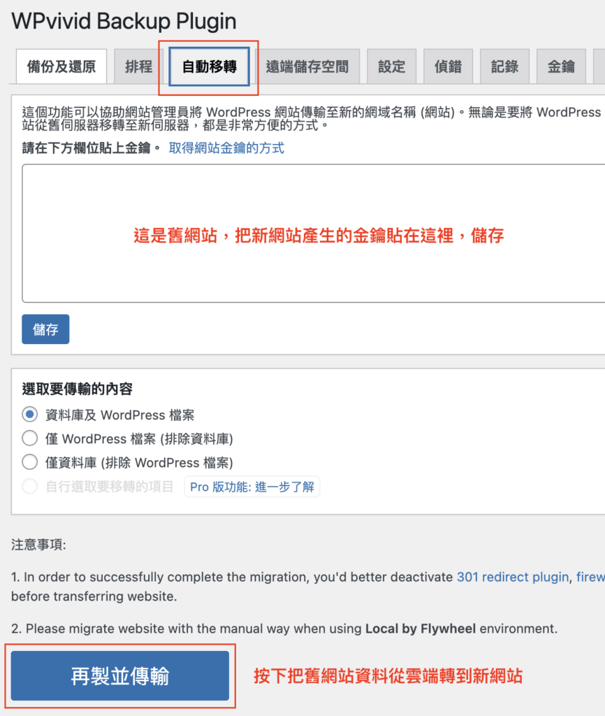 把新網站金鑰貼上舊網站，WPVividBackup 就會自動透過雲端幫你把網站內容轉移過去