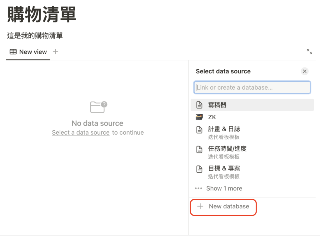 （ Notion101 ）得到一個 New View，選擇 New database