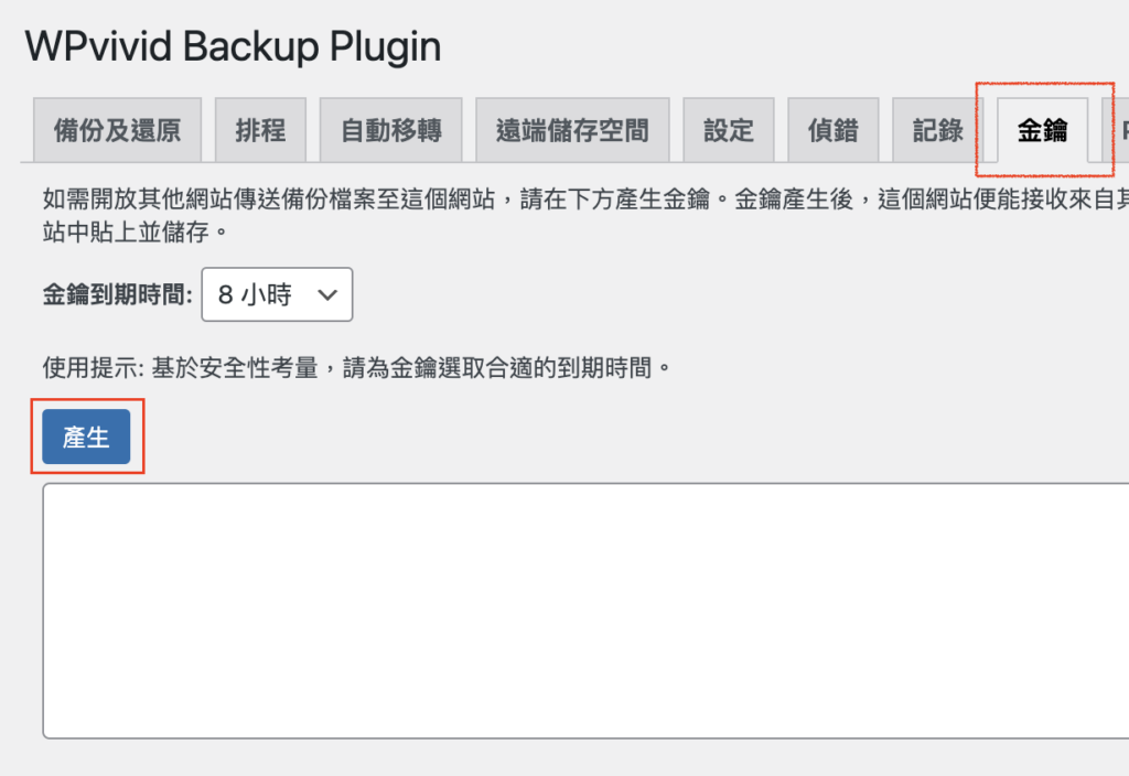 如果你也用 WPVividBackup，到 WP 後台，在 WPVividBackup 選擇金鑰，按下產生，空白處會產生一串文字，這是你新網站的位置，複製它。