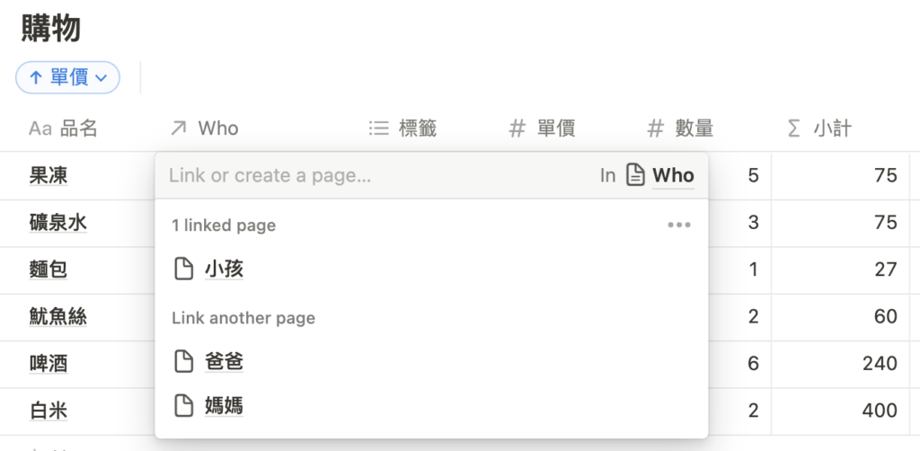 （ Notion101 ）第六步、在「購物」資料庫的「Who」欄位按下空白處，從下拉選單選擇是誰要買的，因為可以是多選關係，可以選好幾人，例如魷魚絲和啤酒可能是爸爸、媽媽要一起享樂的