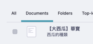RemNote 101 ｜子筆記「【大西瓜】華寶」原本只是一行文字，現在變成文件了。