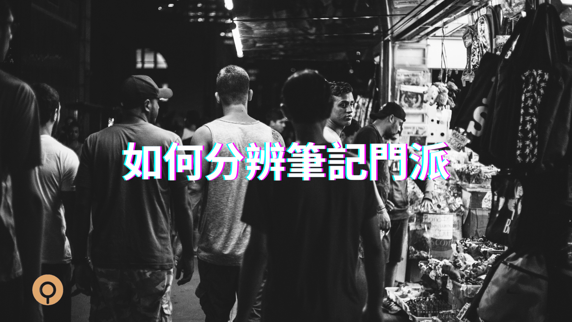 如何分辨 筆記軟體 門派