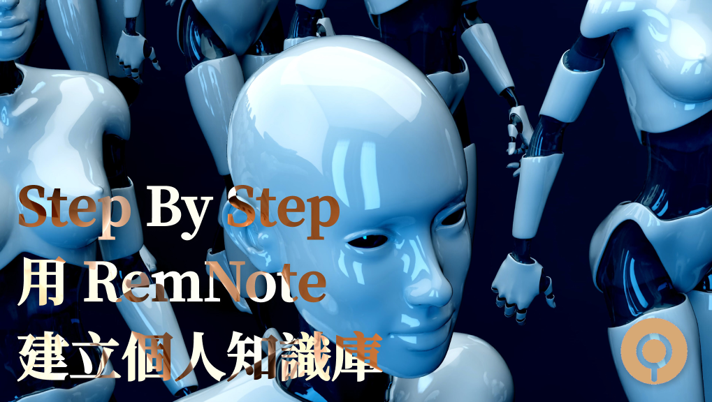 Step By Step 用 RemNote 建立個人知識庫