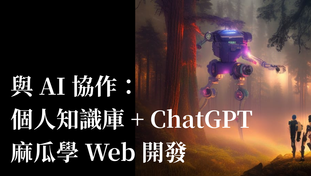 本文用 ChatGPT 撰寫，是描述由 ChatGPT 做的軟體專案，所以首圖也是用 NightCafe 的 AI 畫的，作者只是加了標題
