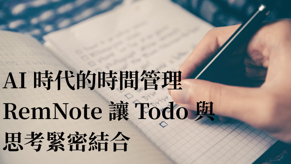 AI 時代用 RemNote Todo 讓思考緊密結合行動
