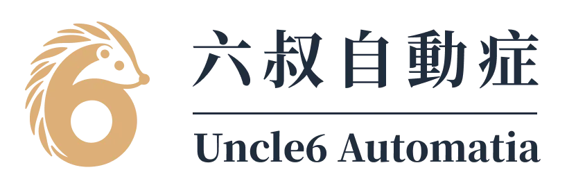 Uncle6 Automatia 六叔自動症