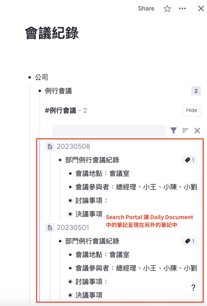 Search portal 讓你不用把筆記從這裡搬到那裡,只要寫一次,就可以在多個地方呈現,還可以用上方的 Hide 折疊、用漏斗來篩選,只顯示要看的內容。