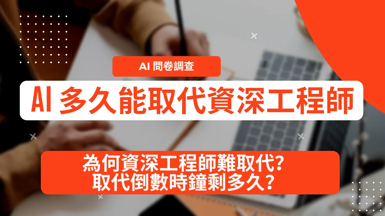 AI取代工程師 調查：AI 多久能打敗資深工程師？為何資深工程師難取代？取代倒數時鐘剩多久？