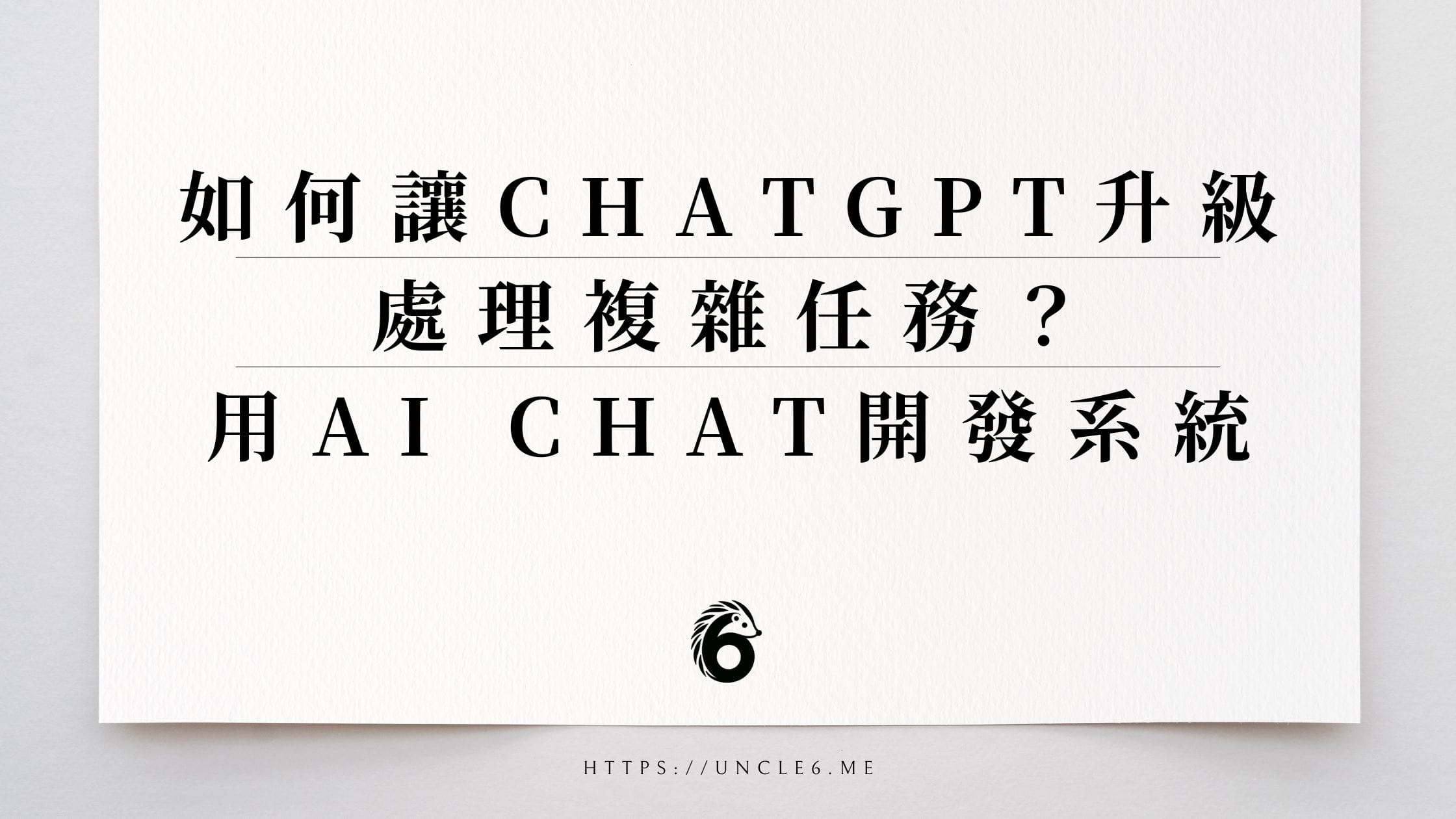 如何讓 ChatGPT 升級處理複雜任務？用 AI Chat 開發系統