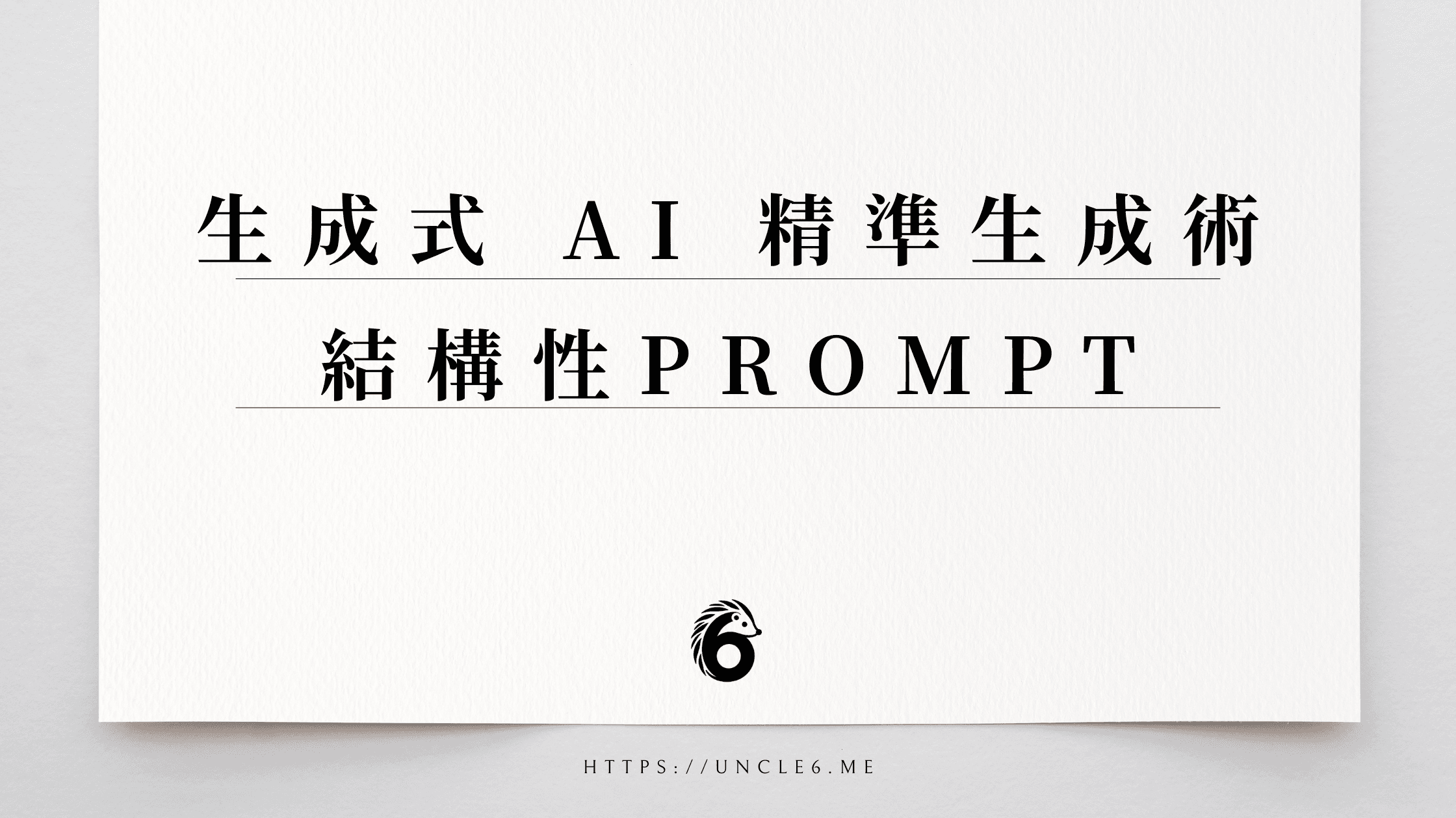 生成式 AI 精準生成術 結構性 PROMPT